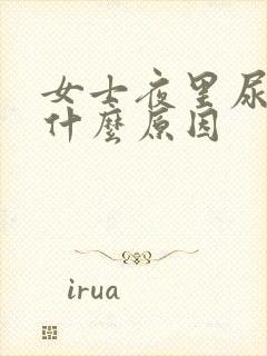 女士夜里尿多是什么原因