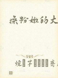 操粉嫩的大黑逼