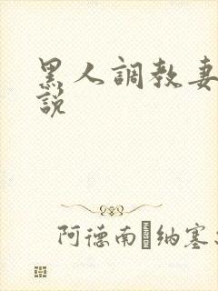 黑人调教妻子小说
