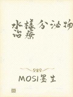 水样分泌物怎么治疗