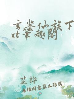 玄鉴仙族下载txt笔趣阁