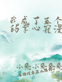 我成了五个大佬的掌心宠漫画免费