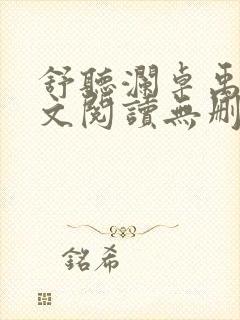 舒听澜卓禹安全文阅读无删减