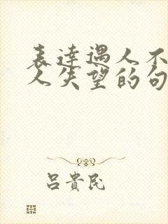 表达遇人不淑对人失望的句子