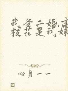 我爸二婚,高冷校花是我妹1