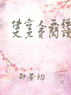 借命人无弹窗全文免费阅读