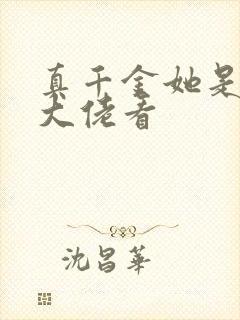 真千金她是全能大佬看