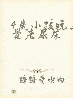 4岁小孩晚上睡觉老尿床