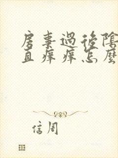 房事过后阴道一直痒痒怎么回事