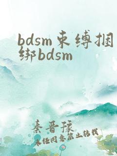bdsm束缚捆绑bdsm
