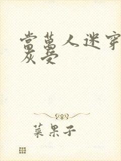 当万人迷穿成炮灰受