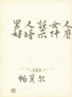 男人说女人性格好暗示什么