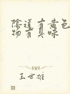 阴道有黄色分泌物有臭味