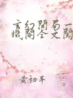 玄幻开局一座天机阁全文阅读小说