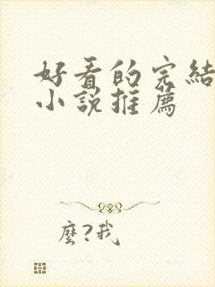 好看的完结玄幻小说推荐