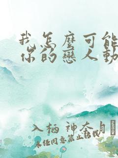 我怎么可能成为你的恋人动漫全集免费观看