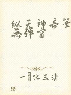 纵天神帝笔趣阁无弹窗