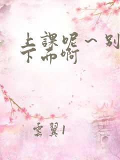 上课呢～别揉我下面啊