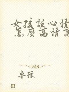 女孩说心情不好 怎么高情商回复