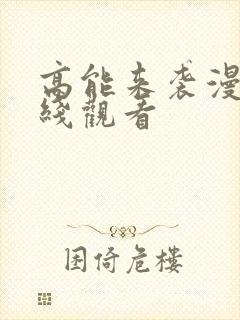 高能来袭漫画在线观看