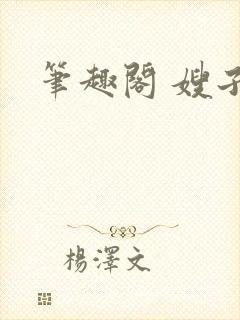 笔趣阁 嫂子