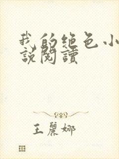 我的绝色小姨小说阅读