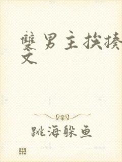 双男主挨揍训诫文