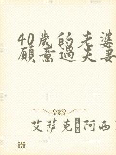 40岁的老婆不愿意过夫妻生活的原因