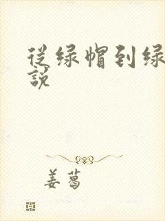 从绿帽到绿奴小说