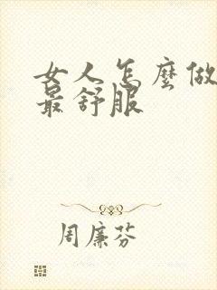 女人怎么做男人最舒服