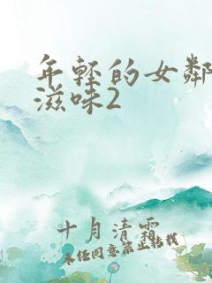 年轻的女邻居的滋味2