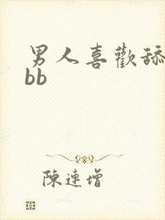 男人喜欢舔女人bb