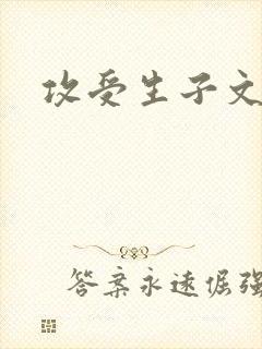 攻受生子文
