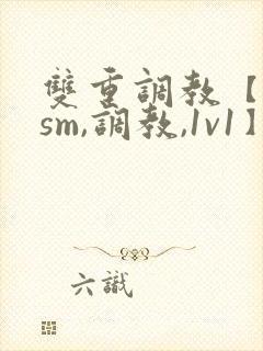 双重调教【bdsm,调教,1v1】