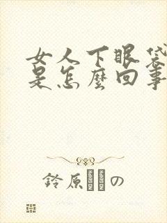 女人下眼袋发黑是怎么回事