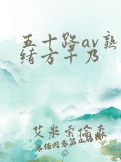 五十路av熟女绪方千乃