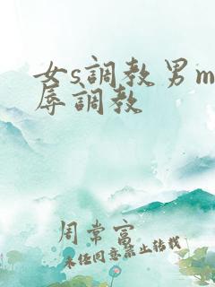 女s调教男m羞辱调教