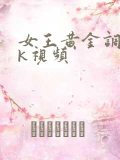 女王黄金调教vk视频