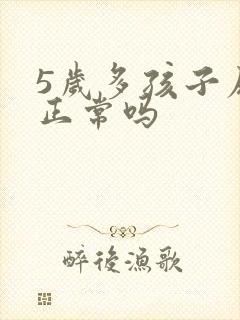 5岁多孩子尿床正常吗