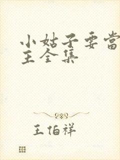 小姑子要当大女主全集