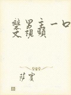 双男主一口气推文视频