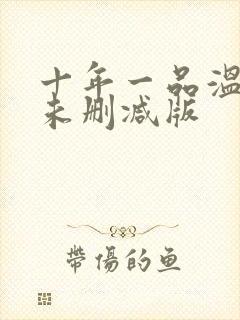 十年一品温如言未删减版