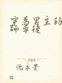 穿为男主的反派师尊后