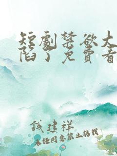 短剧禁欲大佬沦陷了免费看