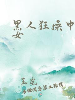 黑人狂操中国美女