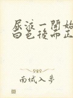 尿液一开始是乳白色后面正常