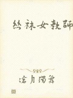 丝袜女教师亚洲