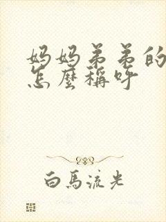 妈妈弟弟的女儿怎么称呼