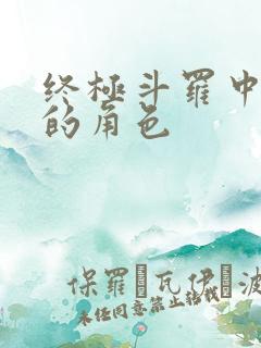 终极斗罗中全部的角色