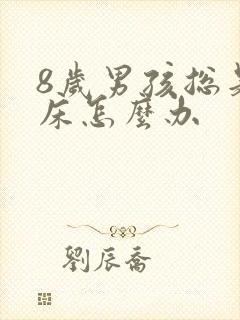 8岁男孩总是尿床怎么办